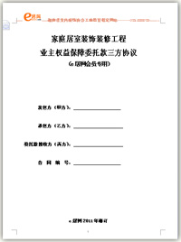 业主权益保障委托款三方协议