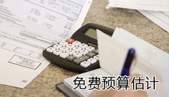 免费预算估计